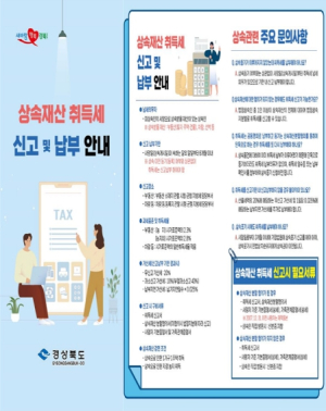 경북도, 상속 취득세 관리 강화 나선다