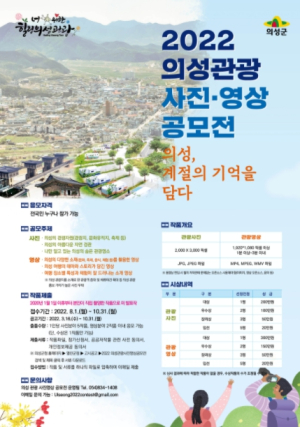 의성군, 2022년 의성관광 사진·영상 공모전 개최