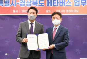 서울시 경북도, 함께 손잡고 메타버스 사업 추진