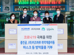 `중소벤처기업진흥공단 경북지역본부, (주)키즈마루` 성주군 취약아동에 마스크 및 자가검사키트 후원