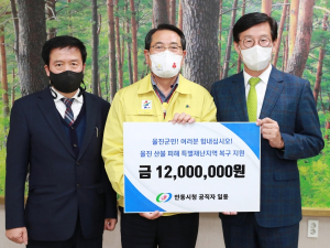 안동시, 울진군 산불피해 복구 위한 성금기부