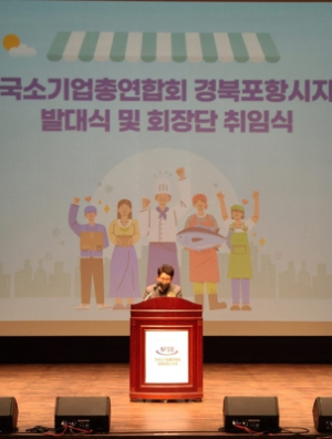전국 소기업연합회 포항시지회, 발대식 및 회장단 취임식 개최