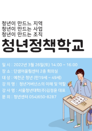 예천군 청년센터,‘청년정책학교’참여자 모집