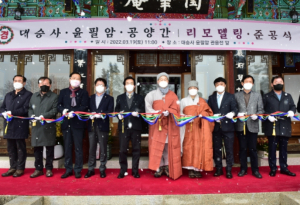 문경시, 전통사찰 음식의 맥을 잇는 윤필암 공양간 준공