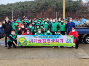 성주군새마을회 새마을 환경살리기 캠페인 시행