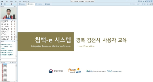 김천시, 청백-e시스템 사용자 교육 실시