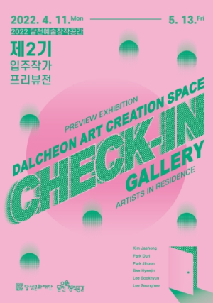 (재)달성문화재단, 달천예술창작공간 제2기 입주작가 프리뷰전 `Check-IN` 개최