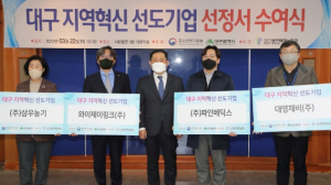 대구‘지역혁신 선도기업’선정서 수여식 개최