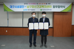 대구시설공단, 남구정신건강복지센터와 업무협약 체결