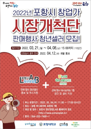 포항시, ‘포항시 청년창업LAB 시장개척단’ 참가기업 모집