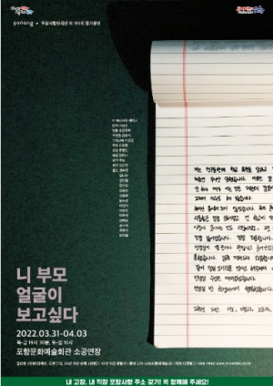 포항시립연극단 제185회 정기공연 연극 ‘니 부모 얼굴이 보고싶다’