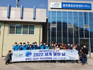 봉화군, 2022년도 세계 물의 날 행사 개최