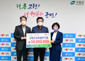 고령군, NH농협 고령군지부 교육발전기금 기탁