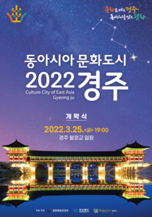 경주시, 한·중·일‘2022 동아시아문화도시’개막식 개최