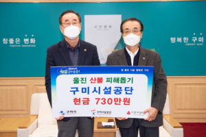 구미시설공단, 울진 산불 피해 돕기 성금 기탁