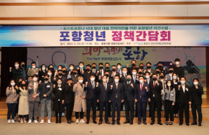 포항시, 청년이 행복한 희망특별시 만들기 위한‘포항청년 정책간담회’개최