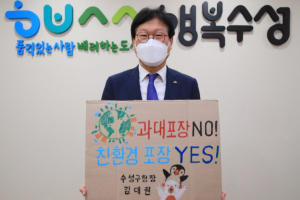 김대권 수성구청장, ‘과대포장 NO’ 챌린지 참여
