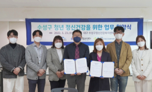 수성구청년센터, 수성구정신건강복지센터와 업무협약 체결