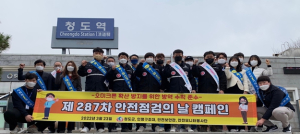 청도군, 코로나 확산 방지를 위한 안전점검의 날 캠페인 실시