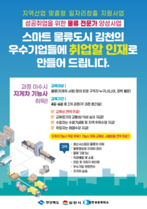 김천시 지난해 일자리대상 우수상 상금으로 김천상공회의소 `물류 전문가 양성사업` 진행해
