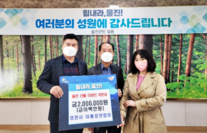 영천시 이·통장연합회, 울진 산불 피해 복구 성금 기부