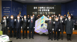 경주시, 관광 혁신 선도도시 추진 5대 전략모델 선포