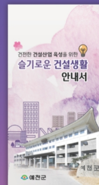 예천군, 슬기로운 건설업체 운영 위한 안내서 제작