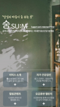 상주시정신건강복지센터 플랫폼 숨(SU:M) 오픈