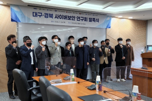 대구·경북 사이버보안 연구회 발족식 개최!