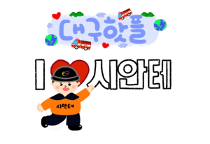 대구시민안전테마파크, 공식 캐릭터‘체험이’안전티콘 탄생