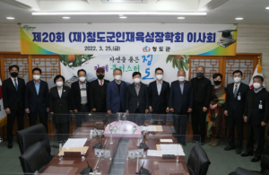 제20회 (재)청도군인재육성장학회 이사회 개최