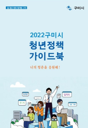 구미시, 청년정책 가이드북 제작 배포