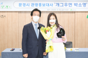 문경시, 관광 홍보대사 개그우먼 박소영 위촉