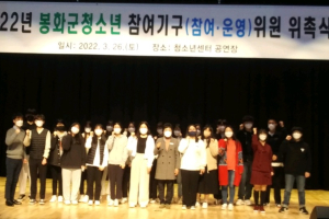 봉화군, 청소년 참여기구 위촉식 개최