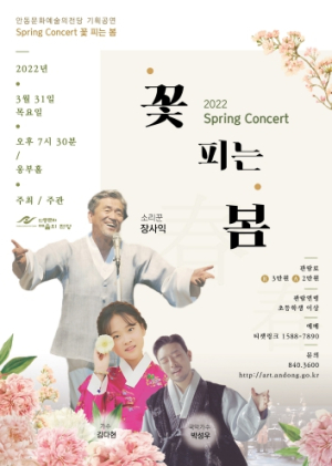 안동문화예술의전당 기획공연, 2022 Spring Concert 꽃 피는 봄