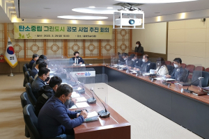 포항시, 환경부 ‘탄소중립 그린도시’ 공모사업 준비에 박차