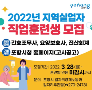 포항시, 지역실업자에 직업훈련 기회 제공해 자립 지원 나선다
