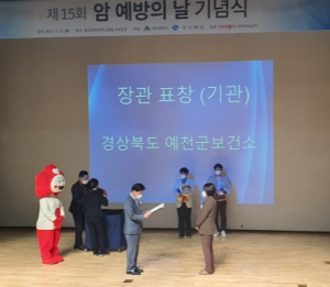 예천군, 제15회 암 예방의 날 보건복지부 `전국 최우수 기관` 선정!