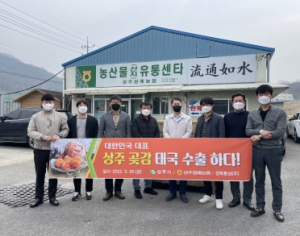 상주 곶감 태국 첫 수출!