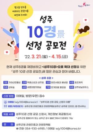 성주군, 성주 대표 명소를 여러분의 손으로 제안해주세요!