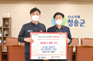 주왕산가든, 청송군에 이웃돕기 물품 기부