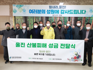 한국친환경농업협회 ․ 친환경농산물자조금관리위원회, 울진군에 산불피해 성금 전달