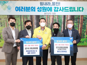 울진군체육회, 산불피해 성금 2,410만원 전달