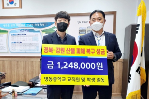 영천시 영동중학교, 산불 피해 복구 성금 전달