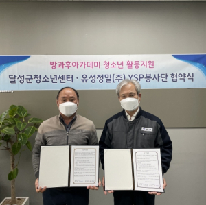 달성군청소년센터 다문화 청소년방과후아카데미 유성정밀공업(주) YSP봉사단 업무협약