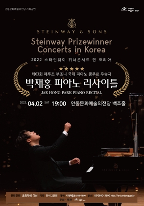 2022 스타인웨이 위너콘서트 인 코리아 - 안동 피아니스트 박재홍 피아노 리사이틀
