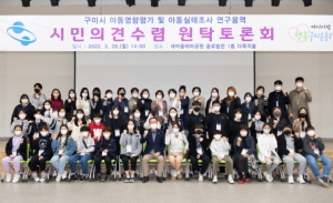 구미시 아동영향평가 및 아동실태조사 연구용역 시민의견 수렴 원탁토론회 개최