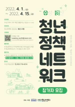 수성구, ‘수․경 청년정책네트워크’ 참가자 모집