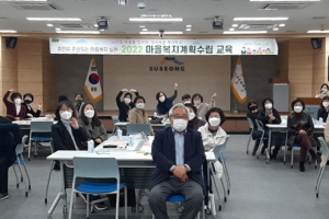 수성구,‘우리마을 복지학교’교육 실시