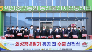 의성군, 의성청년딸기 첫 홍콩 수출 선적식